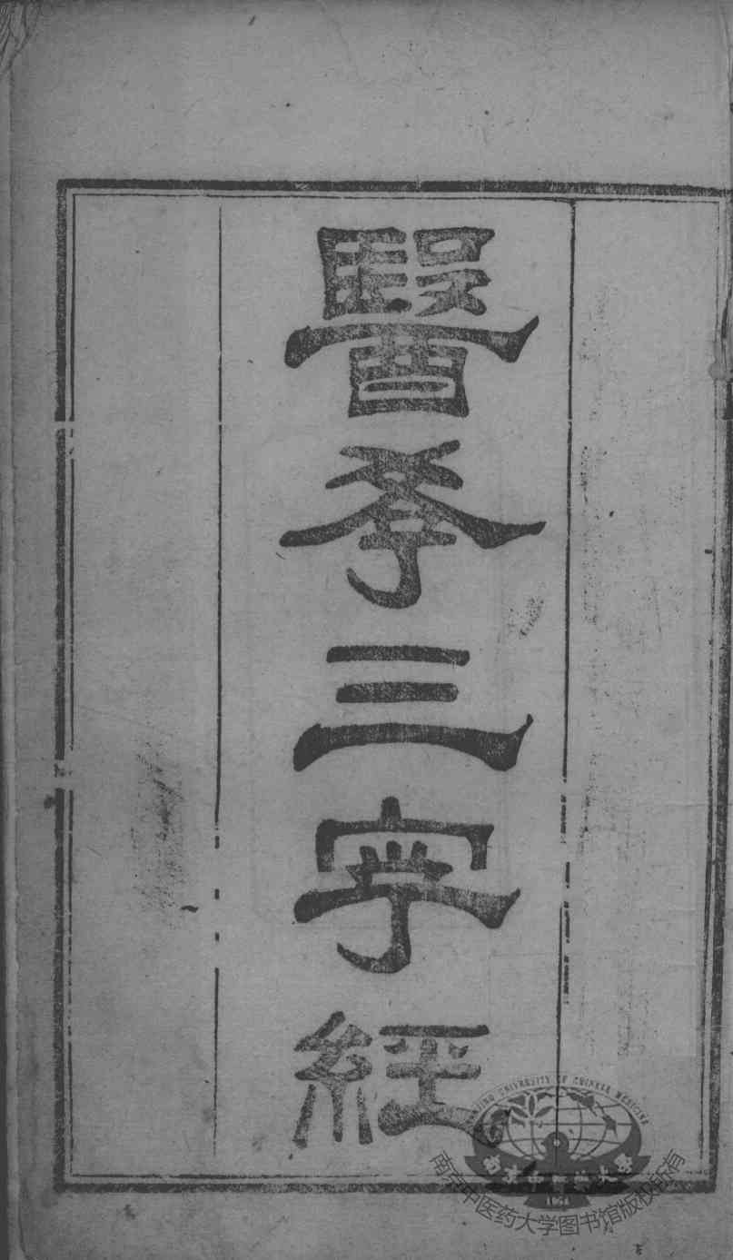 陈修园医书二十三种  医学3字经  卷1-2